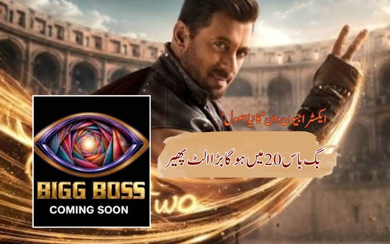 بگ باس 20 کا دھماکے دار ٹریلر جاری، سلمان خان نے ’ایکسٹرا جیون دان‘ سے بڑھایا کھیل کا سسپنس